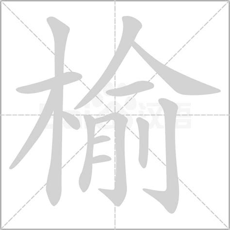 榆 五行|榆的意思，榆字的意思